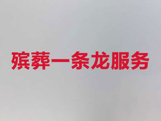 马鞍山殡葬服务-丧葬一条龙